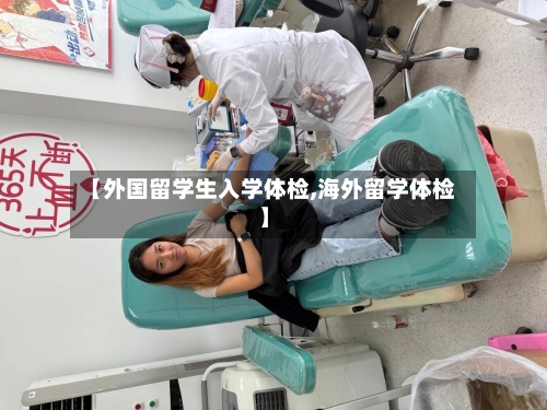【外国留学生入学体检,海外留学体检】-第2张图片