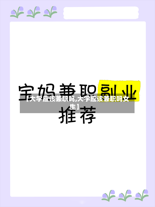 【大学应该兼职吗,大学应该兼职吗女生】
