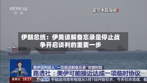 伊朗总统:伊美谅解备忘录是停止战争开启谈判的重要一步-第2张图片