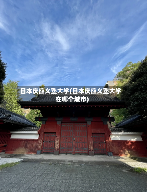 日本庆应义塾大学(日本庆应义塾大学在哪个城市)