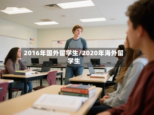 2016年国外留学生/2020年海外留学生-第3张图片