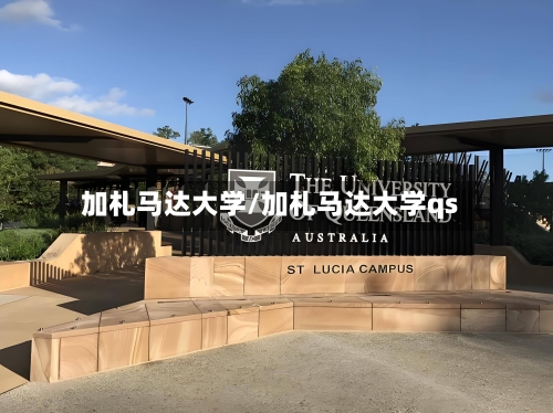 加札马达大学/加札马达大学qs