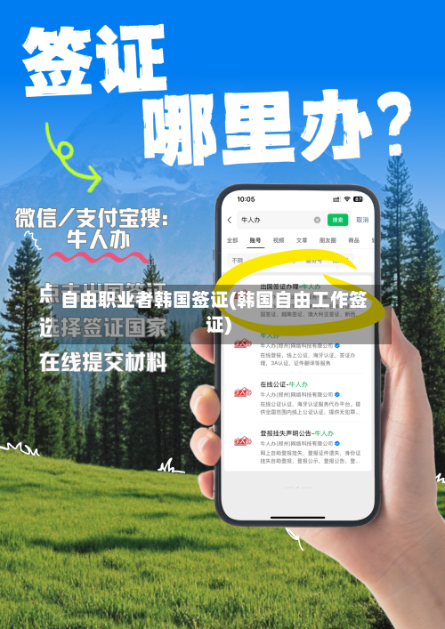 自由职业者韩国签证(韩国自由工作签证)