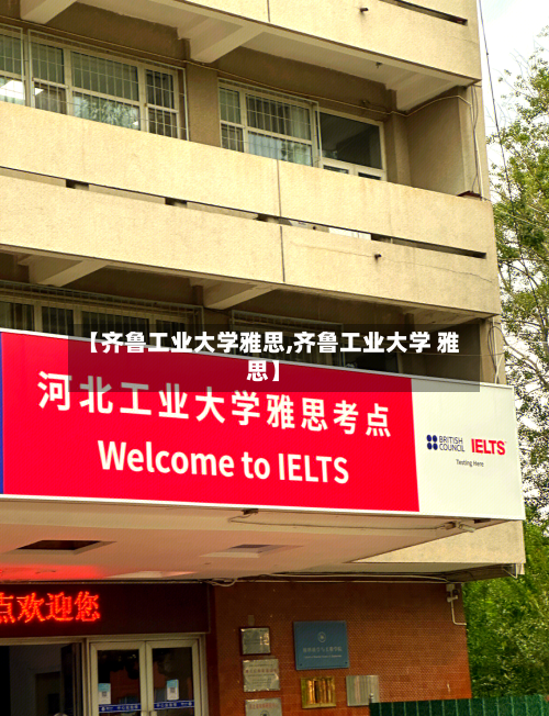 【齐鲁工业大学雅思,齐鲁工业大学 雅思】-第3张图片