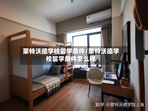 蒙特沃德学校留学条件/蒙特沃德学校留学条件怎么样-第2张图片