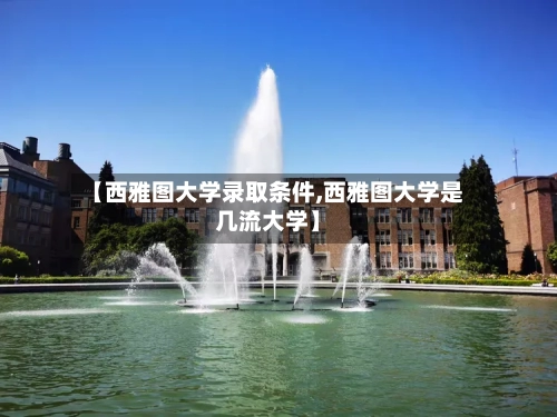 【西雅图大学录取条件,西雅图大学是几流大学】-第3张图片