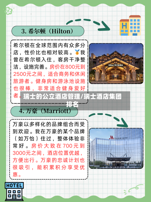 瑞士的公立酒店管理/瑞士酒店集团排名