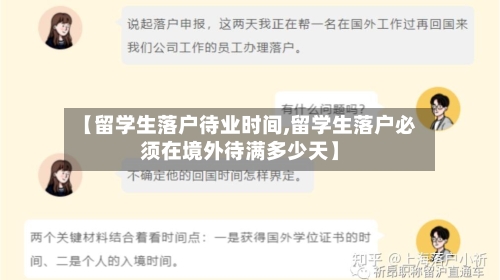 【留学生落户待业时间,留学生落户必须在境外待满多少天】-第3张图片