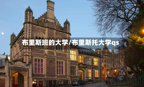 布里斯班的大学/布里斯托大学qs-第2张图片