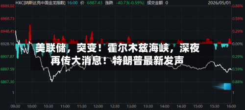 美联储，突变！霍尔木兹海峡	，深夜再传大消息！特朗普最新发声-第2张图片
