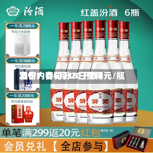 酒价内参6月16日费用发布：青花汾20下跌5元/瓶-第2张图片