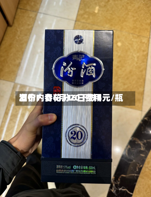 酒价内参6月16日费用
发布:青花汾20下跌5元/瓶