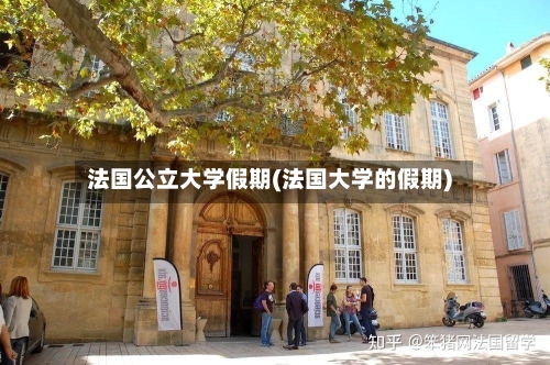 法国公立大学假期(法国大学的假期)