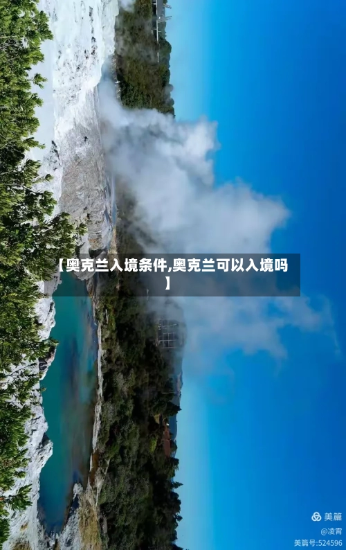 【奥克兰入境条件,奥克兰可以入境吗】