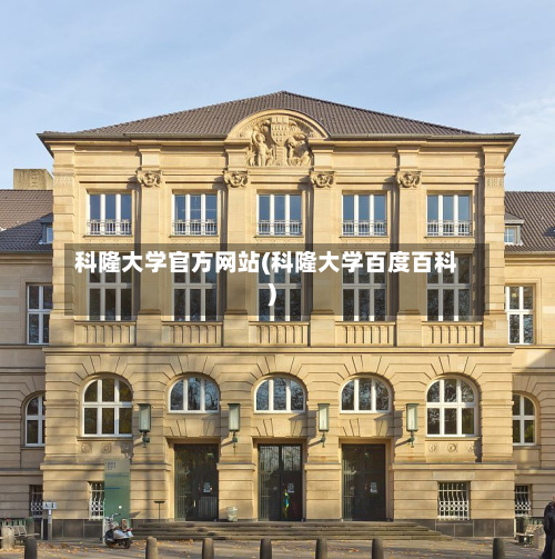 科隆大学官方网站(科隆大学百度百科)