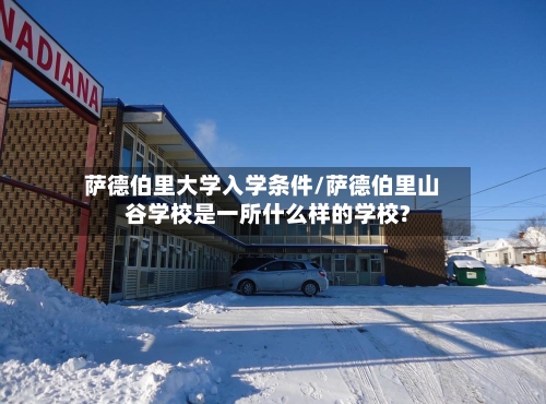 萨德伯里大学入学条件/萨德伯里山谷学校是一所什么样的学校?-第2张图片