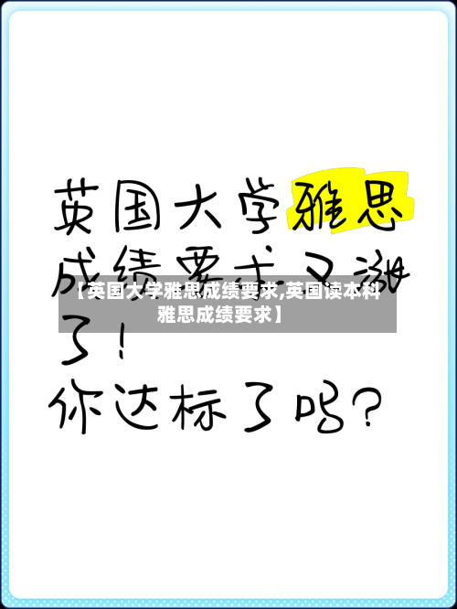 【英国大学雅思成绩要求,英国读本科雅思成绩要求】