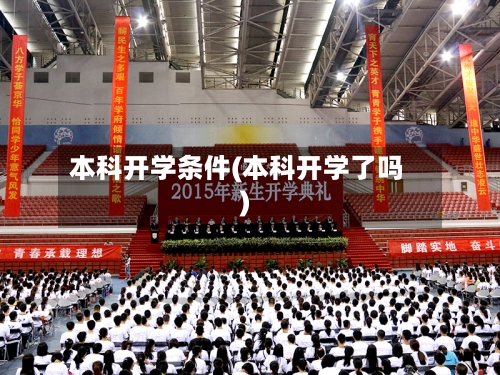 本科开学条件(本科开学了吗)-第2张图片
