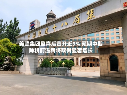美联集团盈喜后高开近9% 预期中期除税前溢利将取得显著增长-第1张图片
