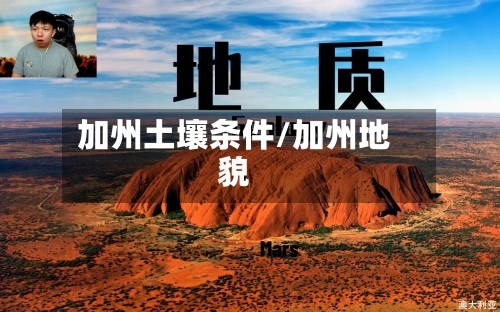 加州土壤条件/加州地貌-第3张图片