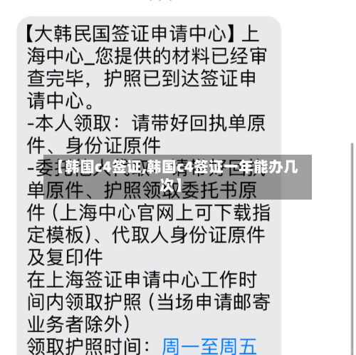 【韩国c4签证,韩国c4签证一年能办几次】-第2张图片