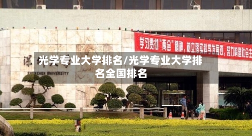 光学专业大学排名/光学专业大学排名全国排名-第2张图片