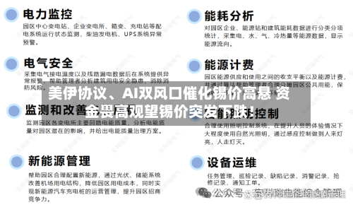 美伊协议、AI双风口催化锡价高悬 资金畏高观望锡价突发下跌！-第2张图片