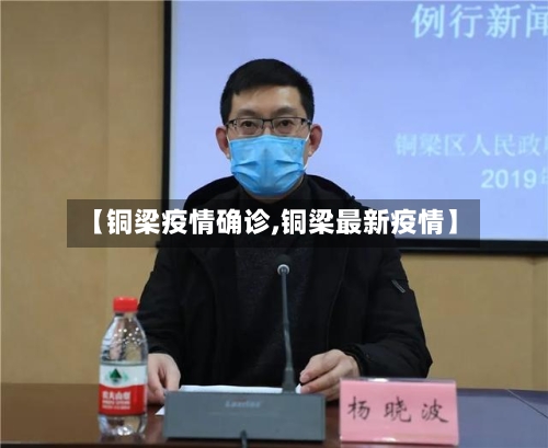 【铜梁疫情确诊,铜梁最新疫情】-第2张图片