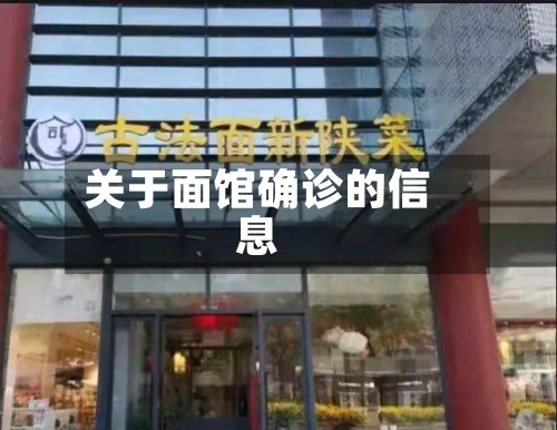 关于面馆确诊的信息-第3张图片