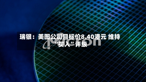 瑞银：美图公司目标价8.40港元 维持“买入”评级-第1张图片