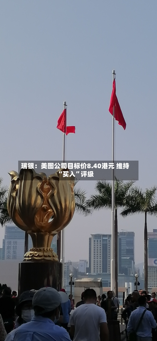 瑞银：美图公司目标价8.40港元 维持“买入	”评级-第3张图片