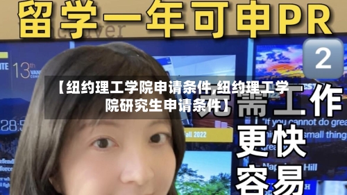 【纽约理工学院申请条件,纽约理工学院研究生申请条件】
