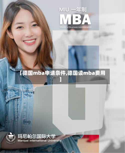 【德国mba申请条件,德国读mba费用】