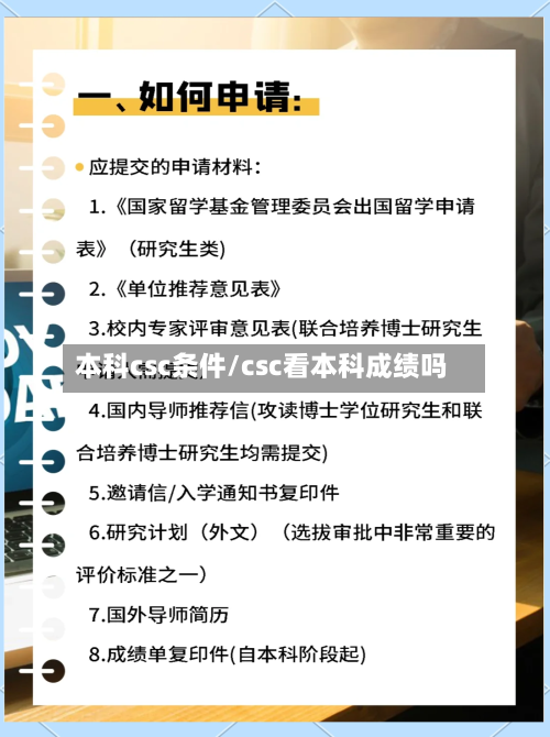本科csc条件/csc看本科成绩吗-第2张图片