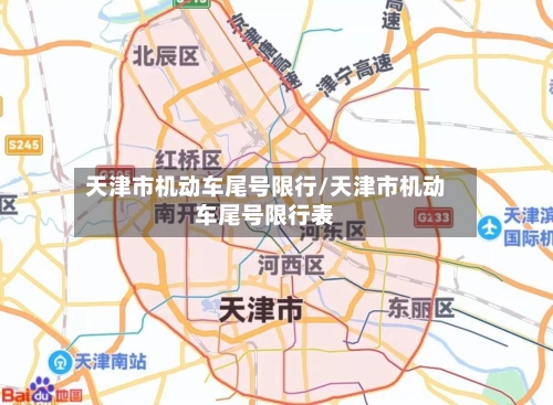 天津市机动车尾号限行/天津市机动车尾号限行表-第2张图片