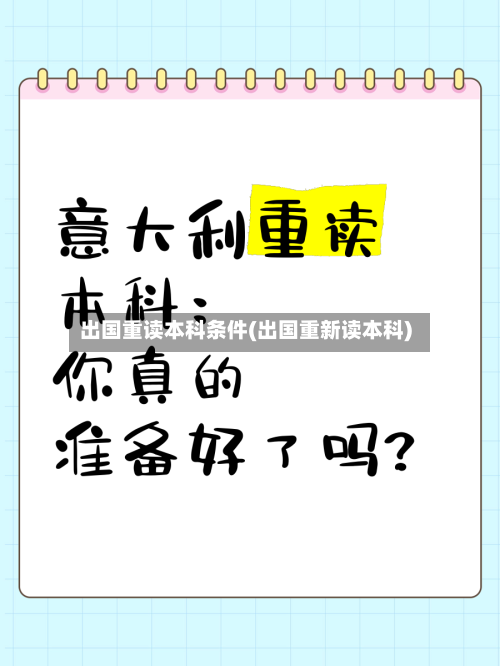 出国重读本科条件(出国重新读本科)
