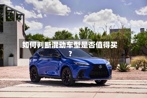 如何判断混动车型是否值得买?