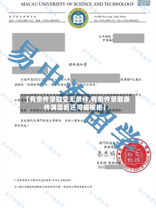 【有条件录取变无条件,有条件录取条件满足后还可能被拒】