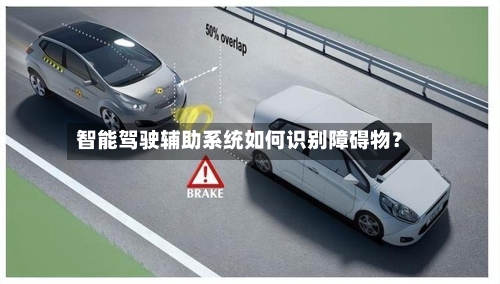 智能驾驶辅助系统如何识别障碍物?