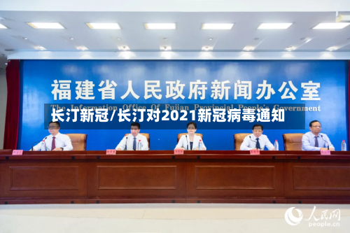 长汀新冠/长汀对2021新冠病毒通知