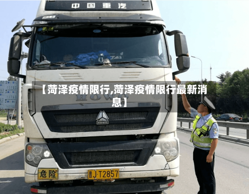 【菏泽疫情限行,菏泽疫情限行最新消息】