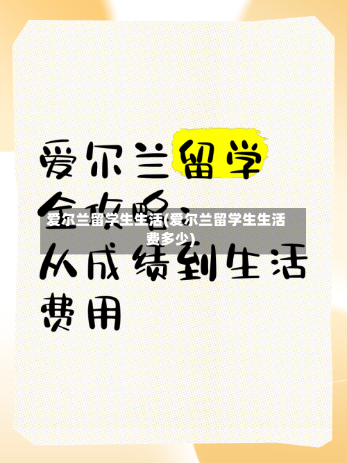 爱尔兰留学生生活(爱尔兰留学生生活费多少)