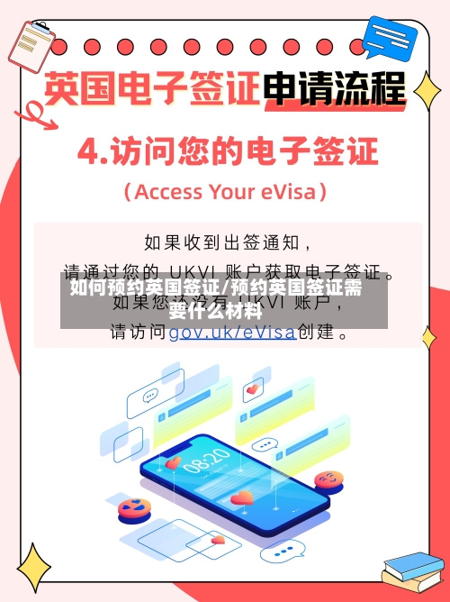 如何预约英国签证/预约英国签证需要什么材料