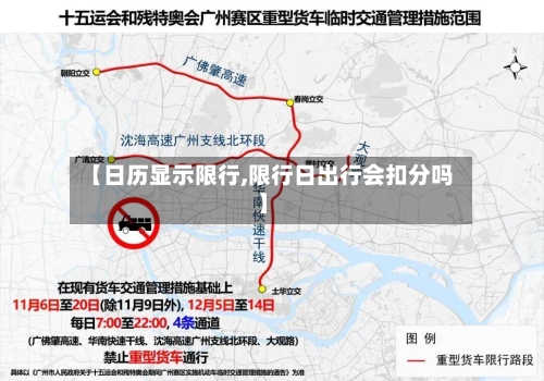 【日历显示限行,限行日出行会扣分吗】-第2张图片