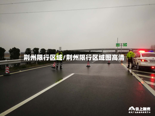 荆州限行区域/荆州限行区域图高清