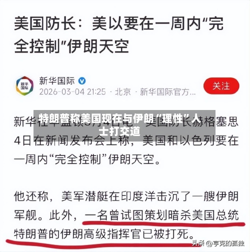 特朗普称美国现在与伊朗“理性”人士打交道-第2张图片