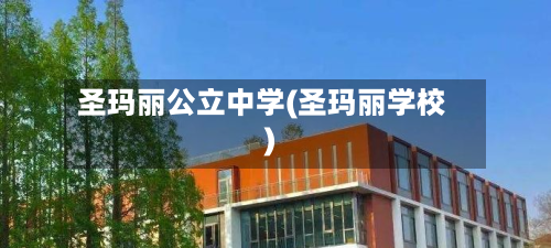 圣玛丽公立中学(圣玛丽学校)