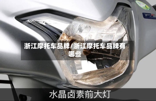 浙江摩托车品牌/浙江摩托车品牌有哪些