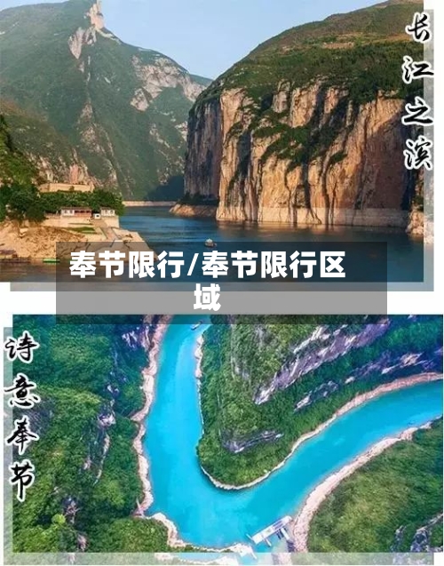 奉节限行/奉节限行区域