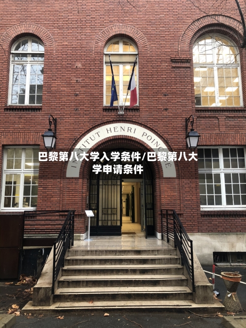 巴黎第八大学入学条件/巴黎第八大学申请条件